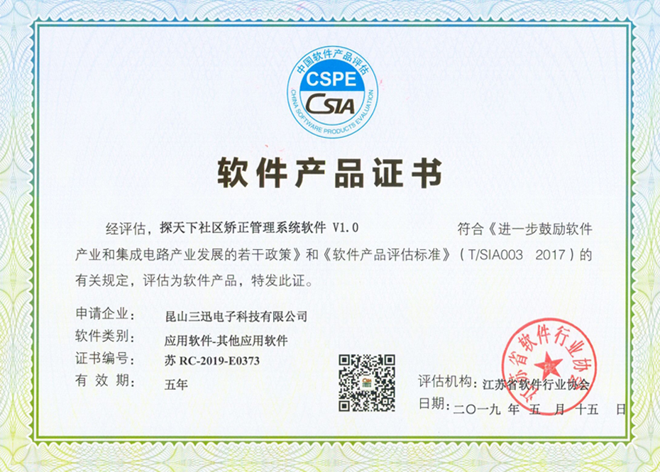 探天下社區(qū)矯正管理系統(tǒng)軟件產品證書