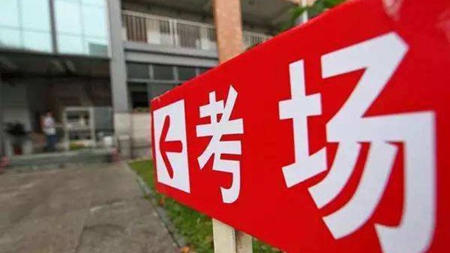 嚴守安檢防線，護航公平高考